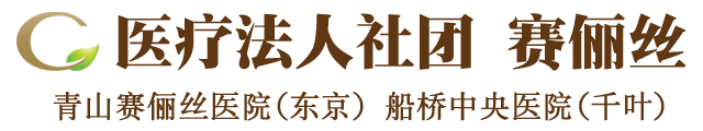 东京整形美容医院-青山赛俪丝医院（东京、千叶）中文官网